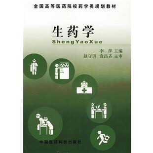 【正版书】 生药学全国高等医药院校药学类规划教材 李萍 中国医 李萍 主编 中国医药科技出版社