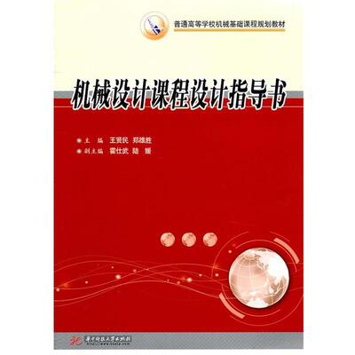 【正版】机械设计课程设计指导书 王贤民、郑雄胜