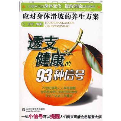 【正版书】 透支健康的93种信号：应对身体滑坡的养生方案 王宇 编著 山东科学技术出版社