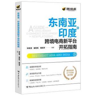 【正版书】 东南亚、印度跨境电商新平台开拓指南 钟佩滢,童阳帆,檀铭芳 著 中国海关出版社有限公司