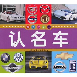 【正版书】 童眼识天下--认名车 博文文化中心　编 化学工业出版社