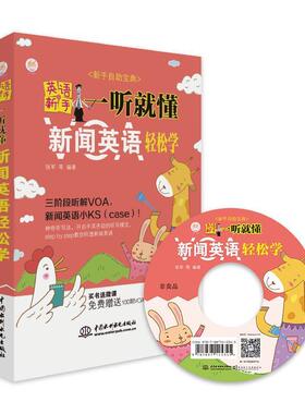 【正版】英语新手一听就懂 VOA新闻英语轻松学（新手自助宝典） 张军