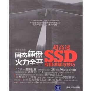 超高速SSD应用详解与技巧 固态硬盘火力全开 胡嘉玺 正版
