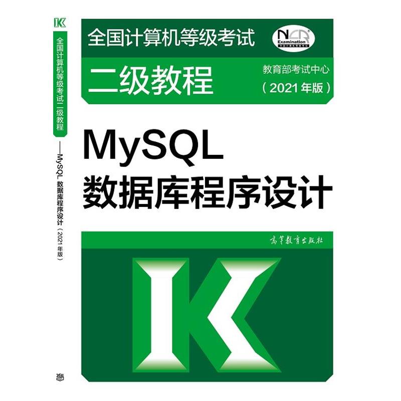 【正版】全国计算机等级考试二级教程MySQL数据库程序设计(2021 烤试中心
