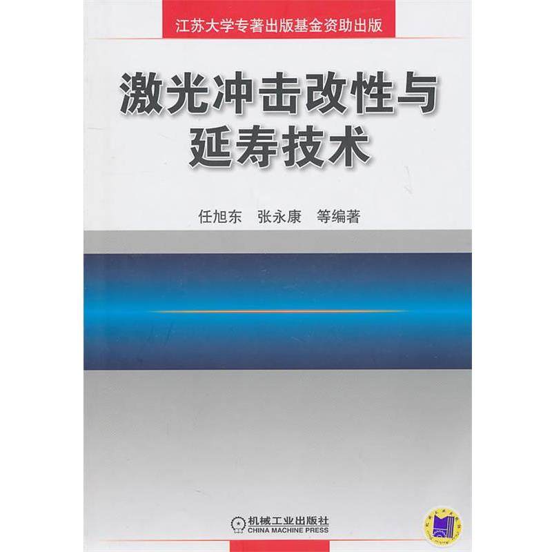 【正版书】 激光冲击改性与延寿技术 任旭东等 机械工业出版社,书籍/杂志/报纸,工业技术其它,淘宝优惠券,粉丝福利购,淘宝优惠卷