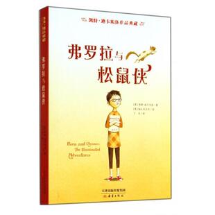 【正版书】 凯特·迪卡米洛作品典藏:弗罗拉与松鼠侠 [美] 凯特·迪卡米洛 著,丁冬 译 新蕾出版社