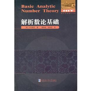 【正版书】 解析数论基础 (俄罗斯)卡拉楚巴 著,潘承彪,张南岳 译 哈尔滨工业大学出版社