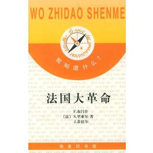 【正版】法大革命 [法]S. 里亚尔；