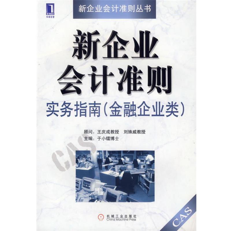 【正版】新企业会计准则实务指南（金融企业类） 于小镭