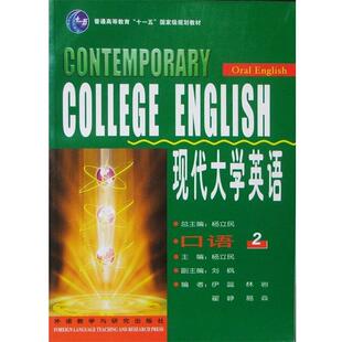 【正版书】 普通高等教育“十五”国家级规划教材:现代大学英语 杨立民 编 外语教学与研究出版社