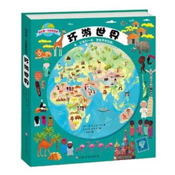 【正版】沃野童书我的第1本探索图册（环游世界）【单本】 [捷克]鲁日奇卡；丁
