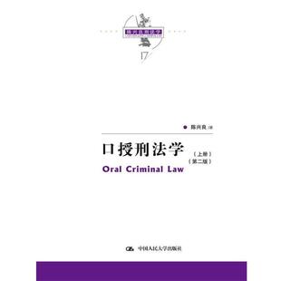 【正版】口授刑法学第二版陈兴良刑法学 上册 陈兴良著 PICTURE 陈兴良