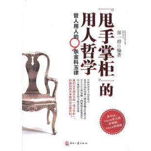 【正版】甩手掌柜的用人哲学 管人用人的9条金科玉律 郑一群