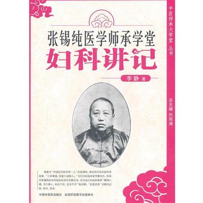 【正版】张锡纯医学师承学堂 李静