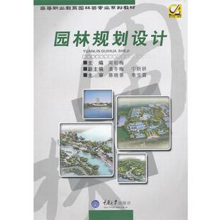 【正版书】 高等职业教育园林类专业“十二五”规划系列教材:园林规划设计 周初梅,潘冬梅,宁妍妍 编 重庆大学出版社