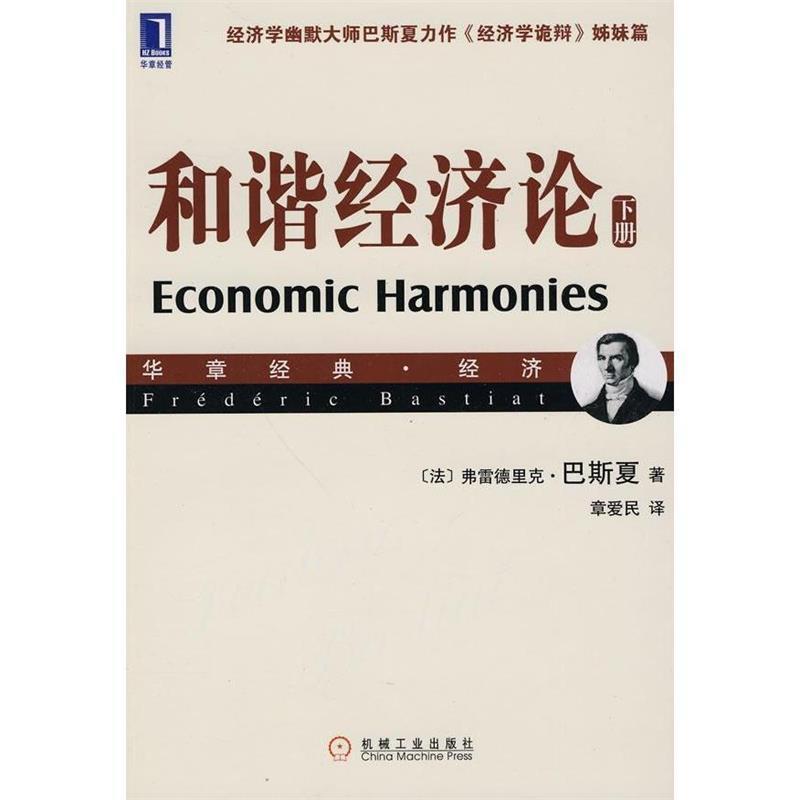 【正版】和谐经济论（下）【单本】 [法]弗雷德里克·巴
