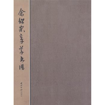 【正版】余绍宋章草书谱 余绍宋