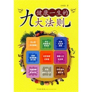 【正版书】 健康一生的九大法则 王昭金 著 青岛出版社