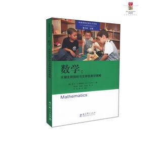 【正版】高瞻课程的理论与实践 数学 关键发展指标与支持性教学策略 [美]安·S.爱泼斯