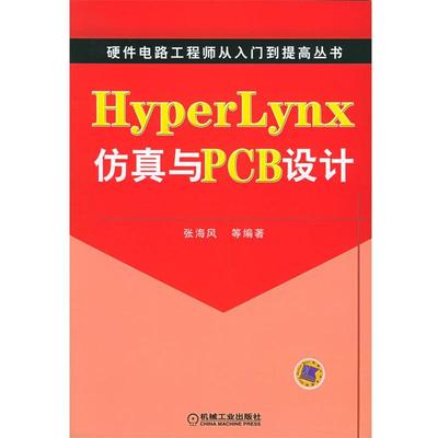 【正版书】 HyperLynx仿真与PCB设计—硬件电路工程师从入门到提高丛书 张海风 等编著 机械工业出版社