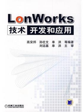 【正版】LonWorks技术开发和应用 高安邦