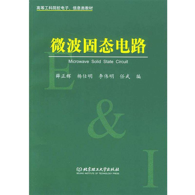 【正版书】 微波固态电路 薛正辉 等编 北京理工大学出版社