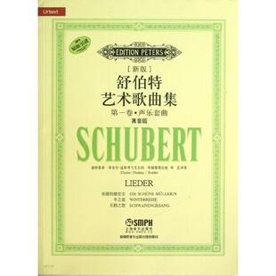 【正版书】 舒伯特艺术歌曲集 卷 声乐套曲 迪特里希·-迪斯考与艾尔玛·布德　整理出版, 上海音乐出版社