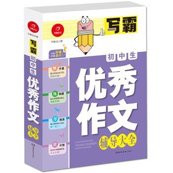 【正版】初中生优秀作文辅导大全 写霸 开心作文（一举攻破写作难关轻松 王大绩