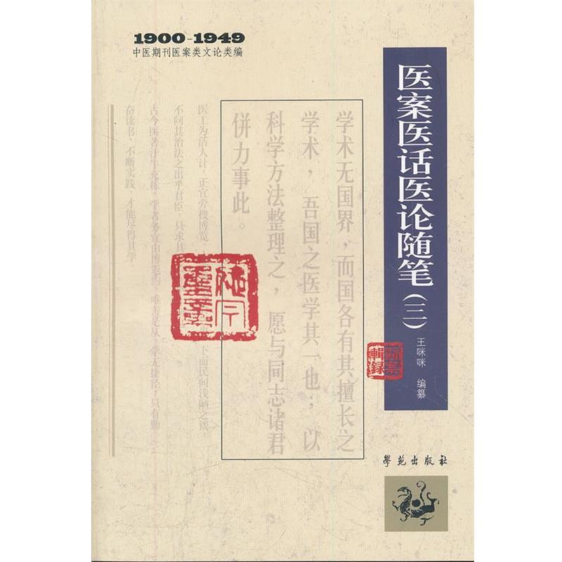 【正版】1900 1949中医期刊医案类文论类编 医案医话医论随笔（ 王咪咪