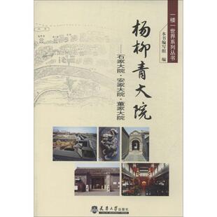 【正版书】 一楼一世界·杨柳青大院 出版社:天津大学出版社 天津大学出版社