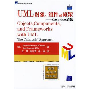 【正版书】 UML 对象、组件和框架:Catalysis方法——软件工程实践丛书 (美)德苏热(D’Souza,D.F.),(美)威尔斯(Wills,A.C