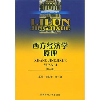 【正版好书】西方经济学原理（第3版） 杨伯华、缪一德