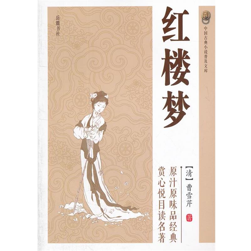 【正版】红楼梦 [清]曹雪芹