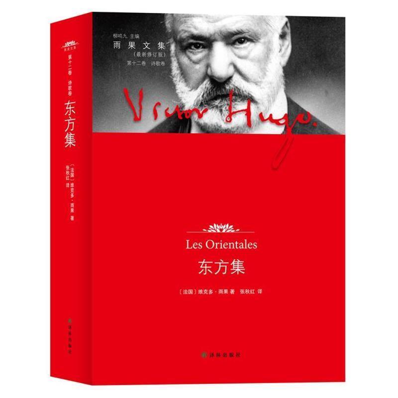 【正版】东方集第十二卷诗歌卷【单本】 [美]维克多·雨果