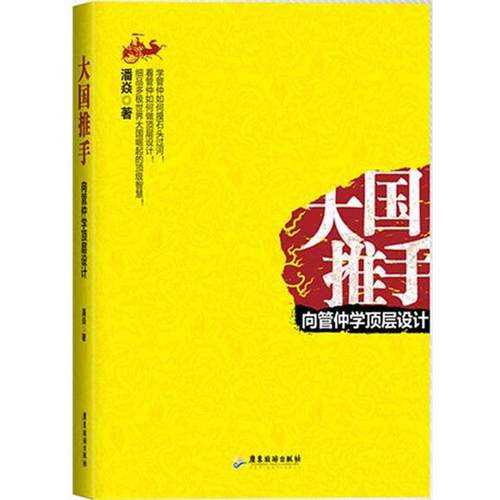 【正版】大国推手 向管仲学顶层设计 潘炎