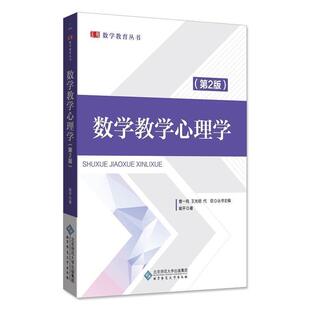 【正版】数学教学心理学（第2版） 喻平