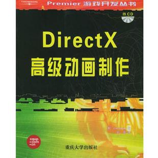 【正版书】 DirectX动画制作—Premier游戏开发丛书 (美)亚当斯(Adams.J.),(美)拉蒙西(LaaMlthe.A.) 著, 刘刚 译 重庆大
