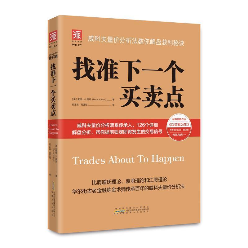【正版】找准下一个买卖点 威科夫量价分析法教你解盘获利秘诀 [美]戴维·H.魏斯
