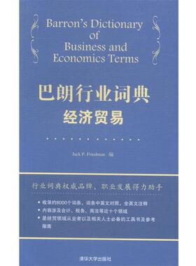 【正版】巴朗行业词典 经济贸易 Jack P.Fri
