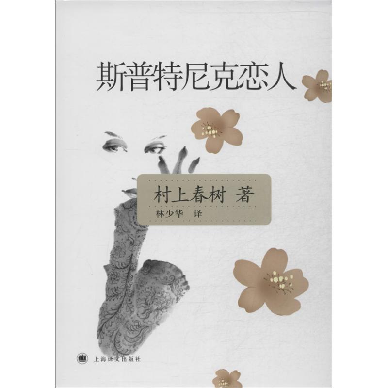 【正版】斯普特尼克恋人 [日]村上春树；林少