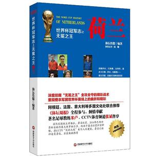 【正版】世界杯冠军志之无冕之王荷兰 体坛传媒 ；夜雕