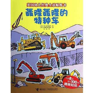 全景贴纸书 萨姆·塔普林； 正版 英 内含8张超过100枚 轰隆轰隆 英幼儿经典 特种车