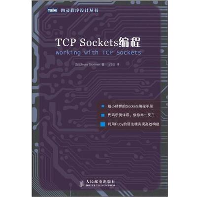 【正版书】 TCP Sockets编程 [加]Jesse Storimer 著 人民邮电出版社