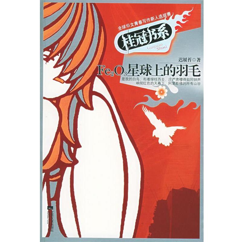 【正版】Fe2O3星球上的羽毛 迟履苔