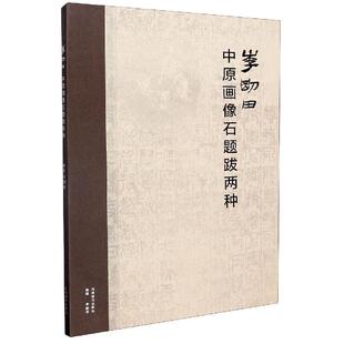 【正版】李刚田中原画像石题跋两种 不详