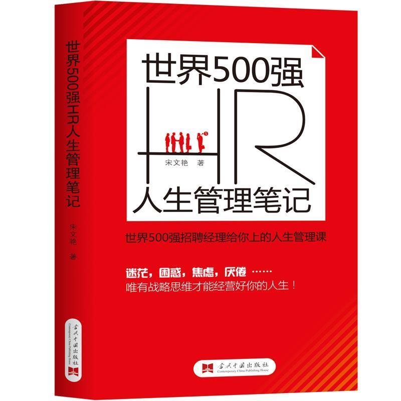 【正版】世界 500 强 HR 人生管理笔记 宋文艳