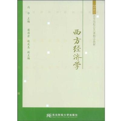 【正版】西方经济学 冯华