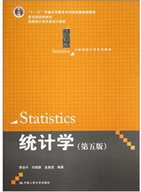 【正版】统计学 第五版第5版 贾俊平 中国人民大学出版社978730 金勇进 贾俊平 何晓
