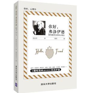 【正版书】 你好，弗洛伊德—解构精神分析核心概念 林良华,屠笑,图 著 清华大学出版社