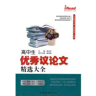 【正版书】 高中生议精选大全 熊江平 中国华侨出版社